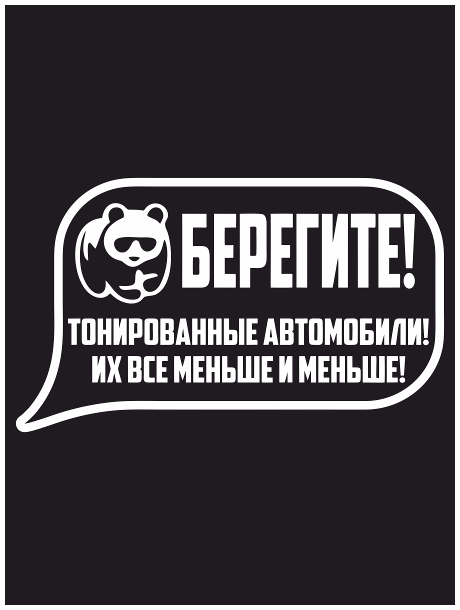 Наклейка на авто Берегите тонированные автомобиле." 20х11 см
