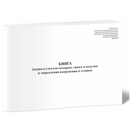 фото Книга (журнал) учета по номерам, типам и моделям и закрепления вооружения и техники (форма 28) - центрмаг
