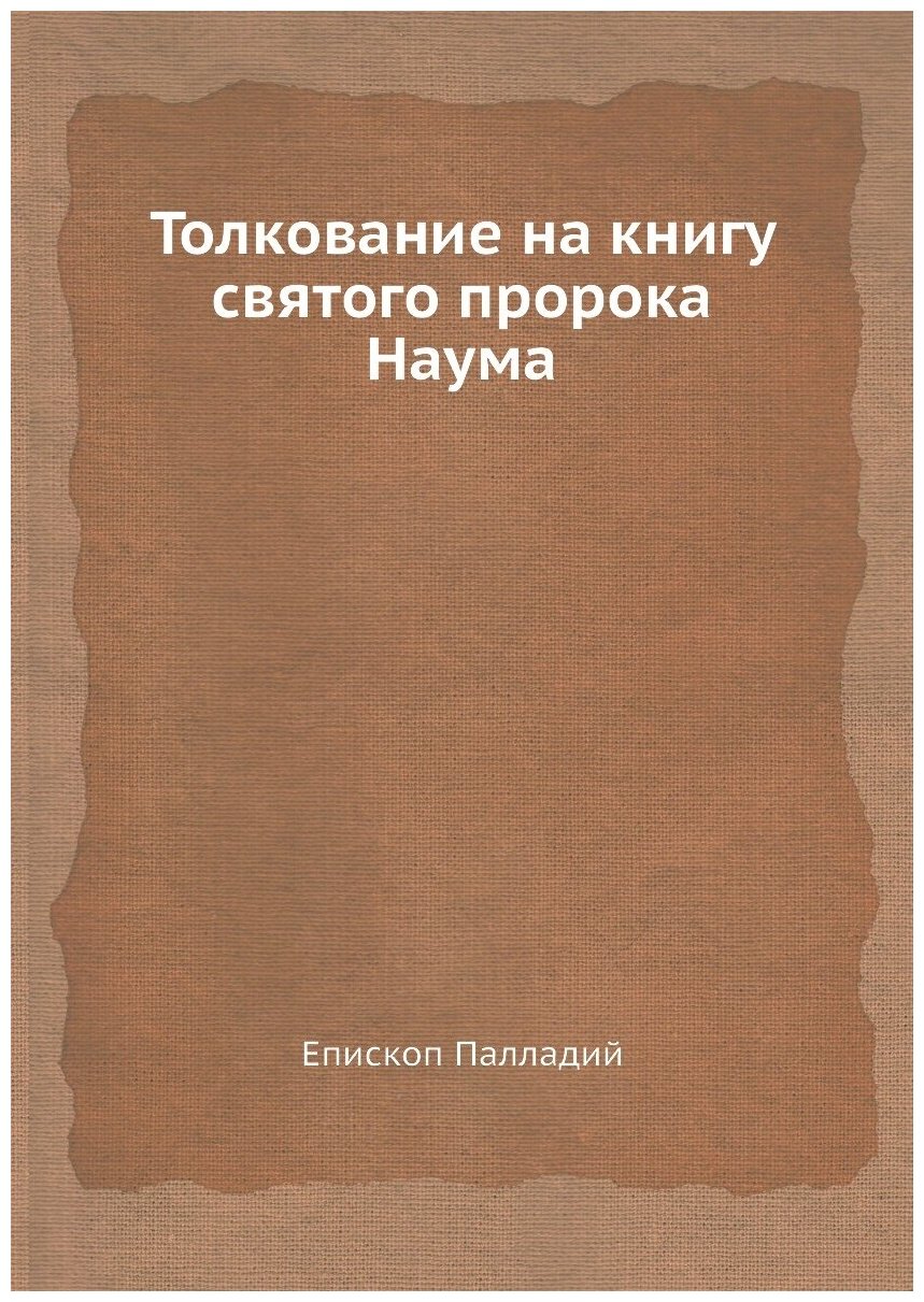 Книга Толкование на книгу святого пророка Наума - фото №1