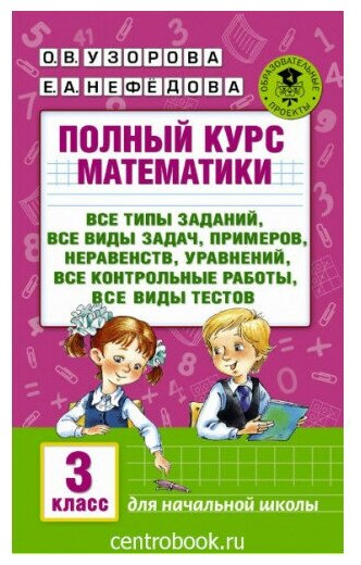 Узорова О. В. Полный курс математики 3 класс