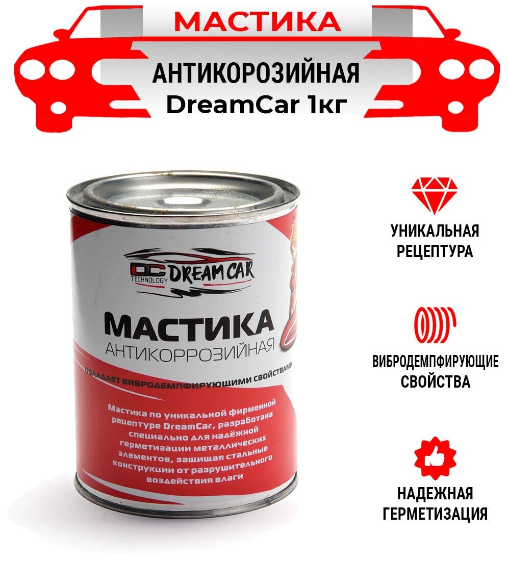 DreamCar Technology Мастика антикорозийная автомобильная DreamCar 1кг