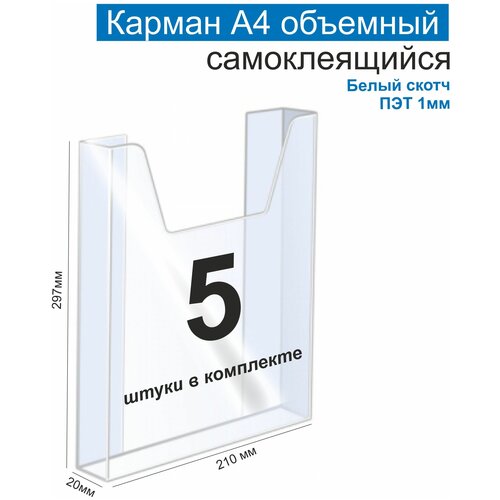 фото Карман а4 для стенда объемный, пэт 1 мм, набор 5 шт, белый скотч. рекламастер ооо рекламастер