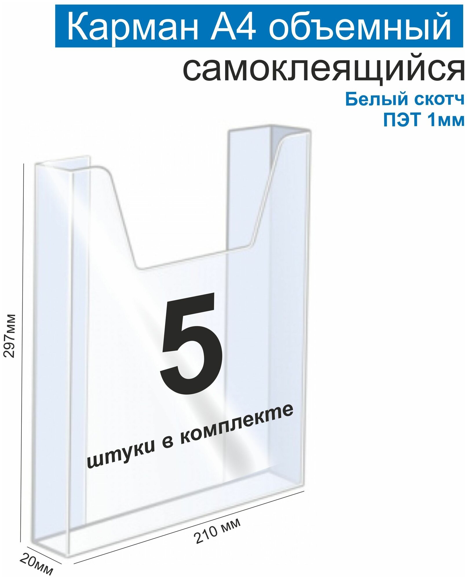 Карман А4 для стенда объемный, ПЭТ 1 мм, набор 5 шт, белый скотч. Рекламастер