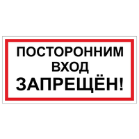 Посторонним вход запрещен. 150х300 мм