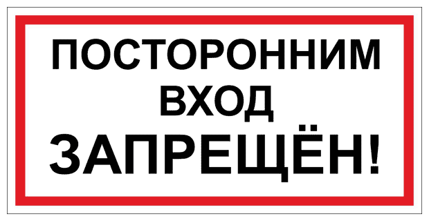 Посторонним вход запрещен. 150х300 мм