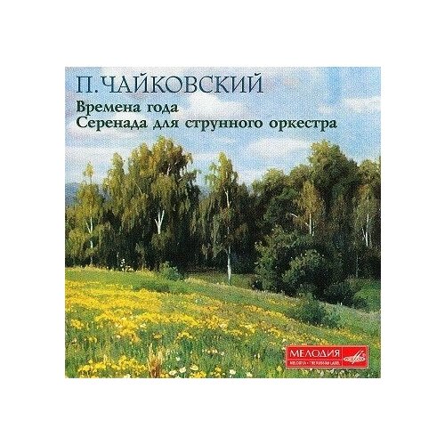 AUDIO CD Чайковский Времена года чайковский петр ильич времена года 12 характеристических пьес для фортепьяно