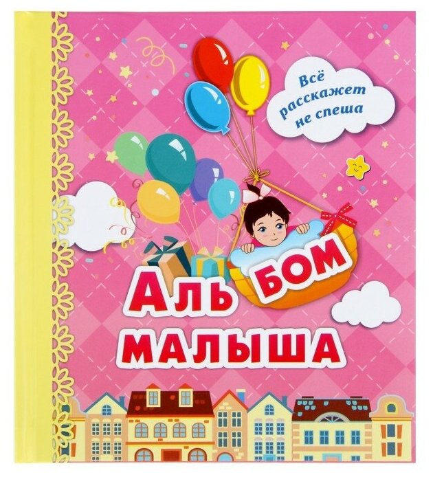 Альбом малыша "Я родилась!" (розовый) - фото №1