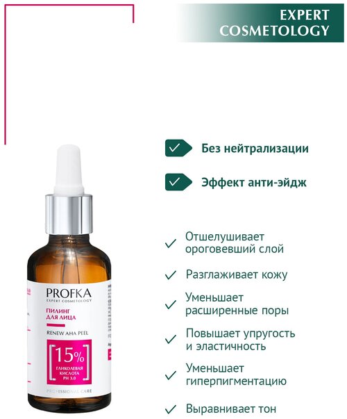 PROFKA Expert Cosmetology Пилинг RENEW AHA Peel с гликолевой кислотой рН 3.0, 50 мл