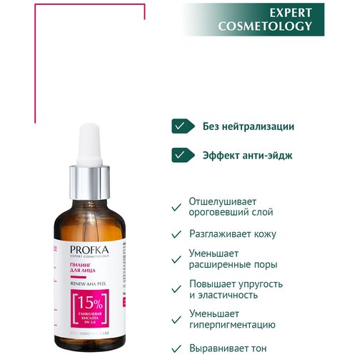 PROFKA Expert Cosmetology Пилинг RENEW AHA Peel с гликолевой кислотой рН 30 50 мл 723₽