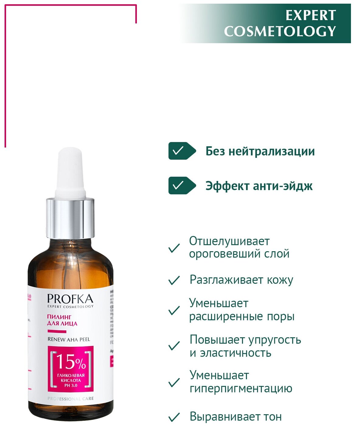 PROFKA Expert Cosmetology Пилинг RENEW AHA Peel с гликолевой кислотой рН 3.0, 50 мл