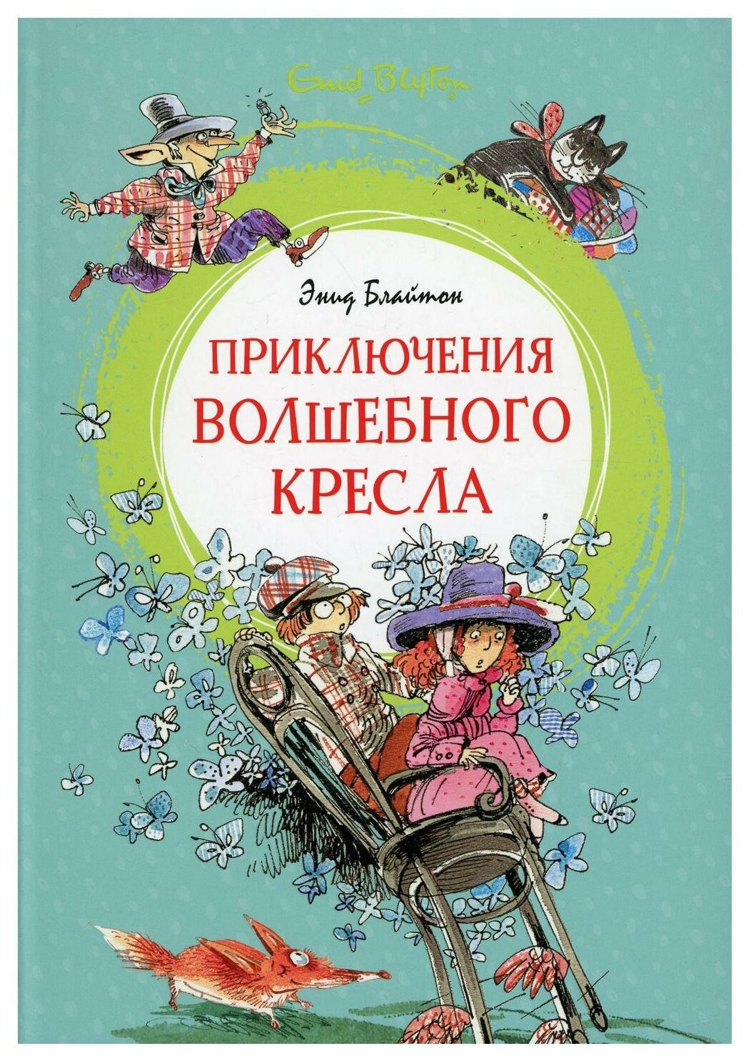 Приключения волшебного кресла Книга Блайтон Энид 0+