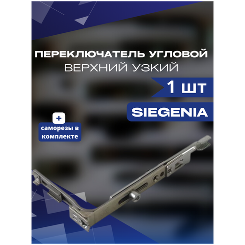 переключатель угловой нижний от поворотно откидного запора цапфа p nt nx Переключатель угловой верхний узкий SIEGENIA