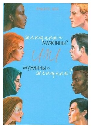 Женщины и мужчины' Или мужчины и женщины' / Эндерс Кей