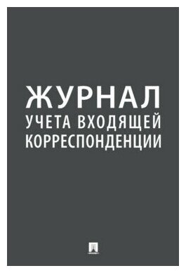 Журнал учета входящей корреспонденции