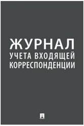 Журнал учета входящей корреспонденции