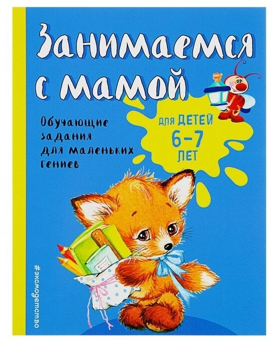 Книга Занимаемся С Мамой: для Детей 6-7 лет. Обучающие Задания для - фото №1
