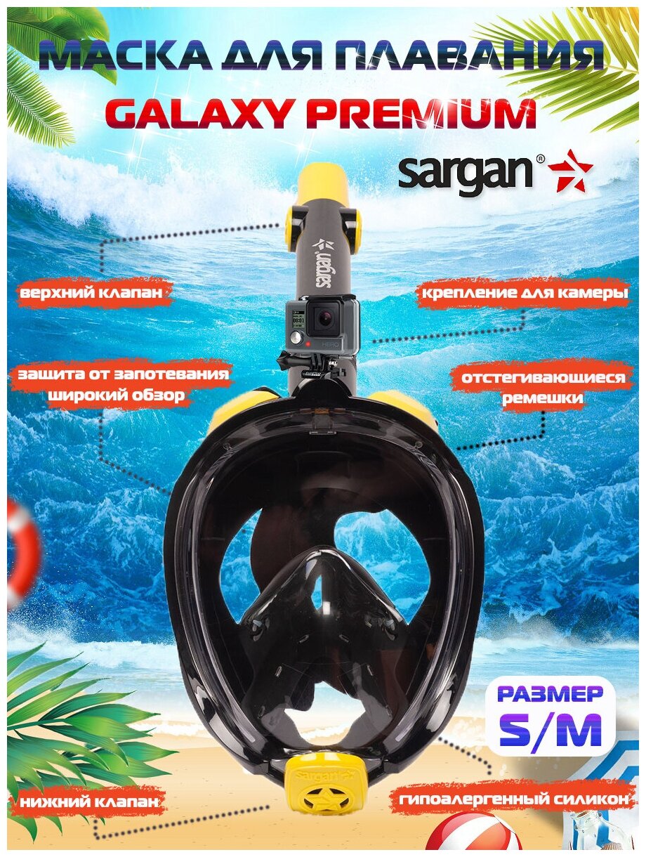 Полнолицевая маска для плавания (снорклинга) SARGAN GALAXY PREMIUM NEW (S/M)