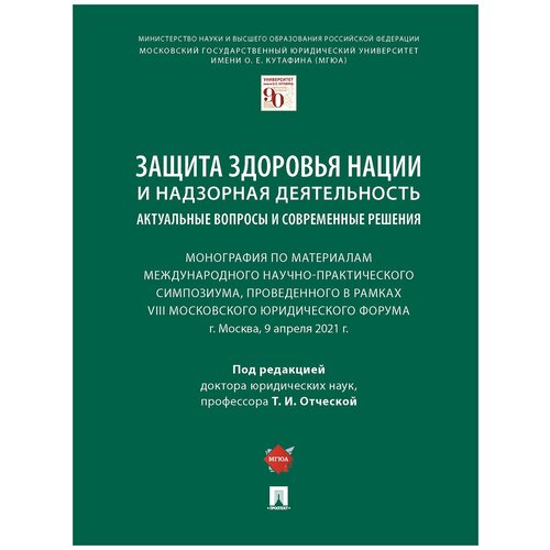 Защита здоровья нации и надзорная деятельность: актуальные вопросы и современные решения. Монография