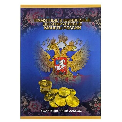 Альбом-планшет для монет Памятные и юбилейные 10-ти рублевые монеты России