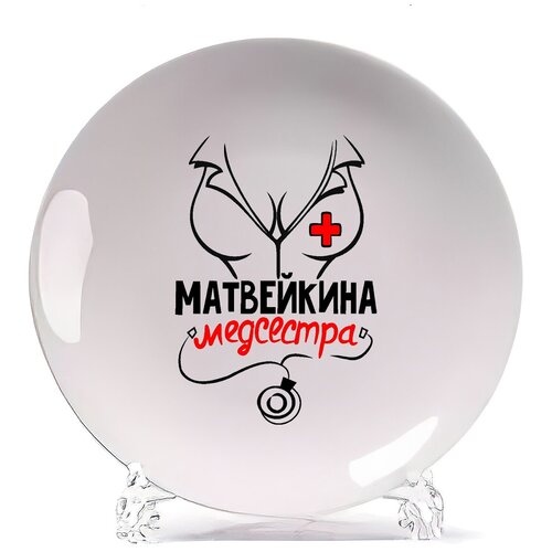 фото Тарелка coolpodarok медсестра матвейкина