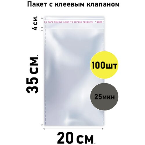 Пакет с клеевым клапаном для упаковки 100 шт., размер 20*35 см. ( Бопп, Bopp, 20/35, 20х35, 20 на 35, с липким краем, липкой лентой, упаковка )