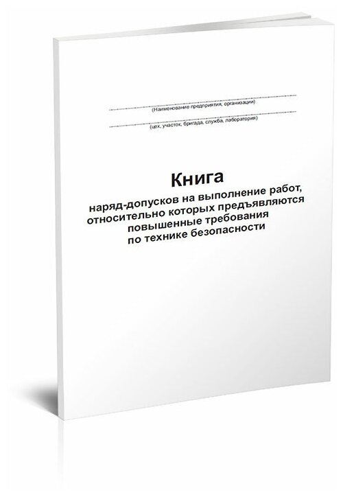 Книга наряд-допусков на выполнение работ, относительно которых предъявляются повышенные требования по технике безопасности, 60 стр 1 журн А4 - ЦентрМаг