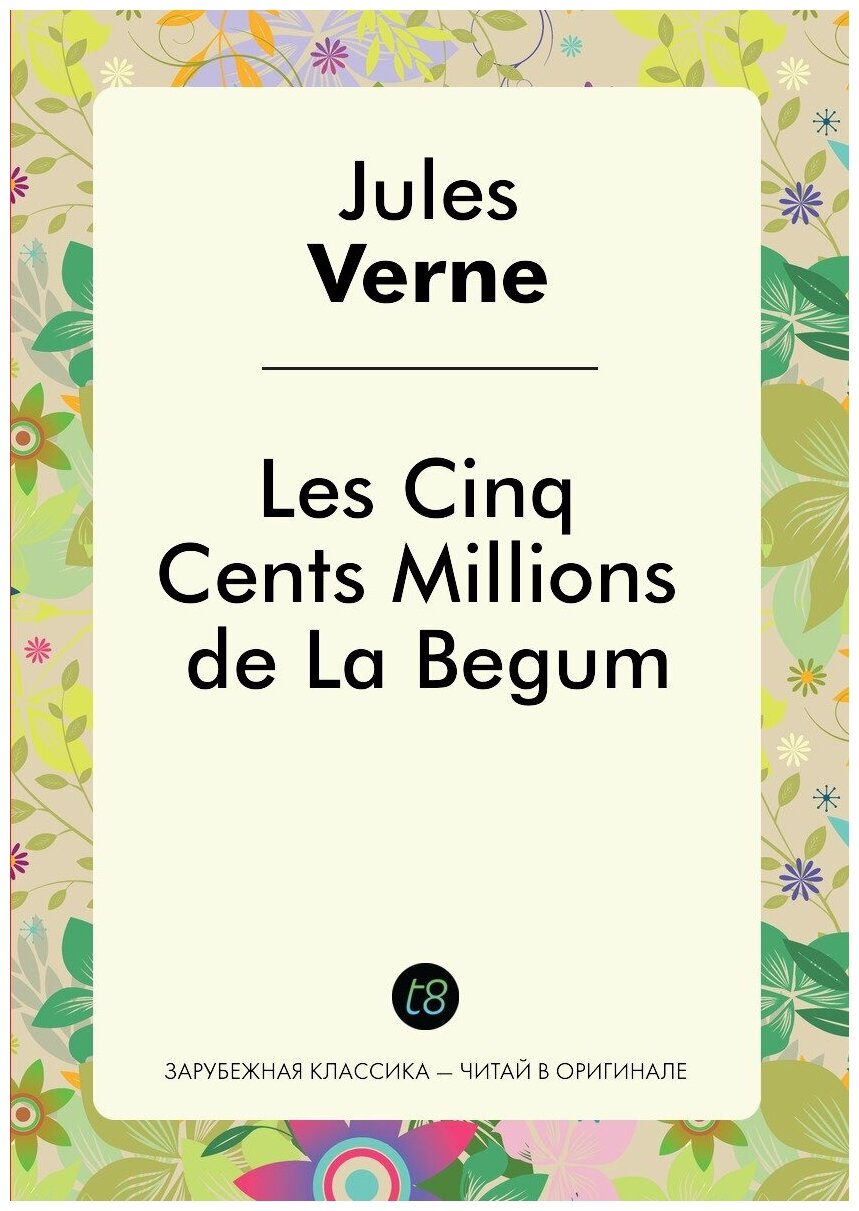 Les Cinq Cents Millions de La Begum - фото №1
