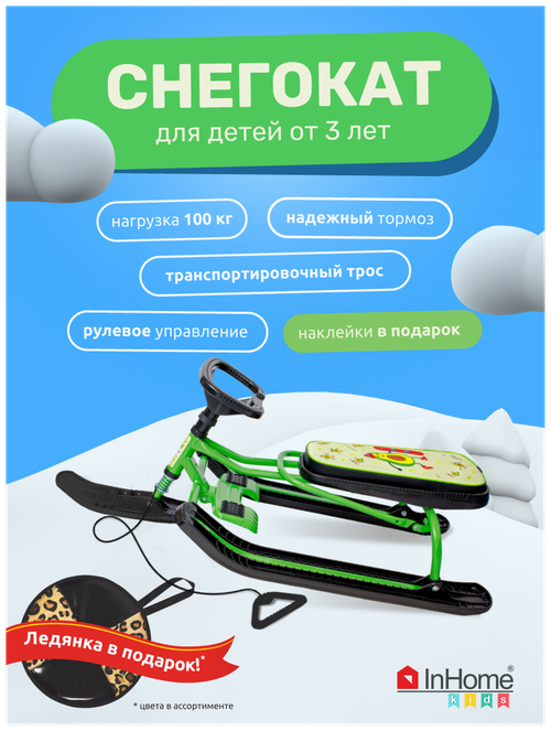 Снегокат для детей InHome, INWSR1/2