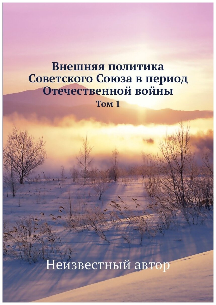 Внешняя политика Советского Союза в период Отечественной войны. Том 1