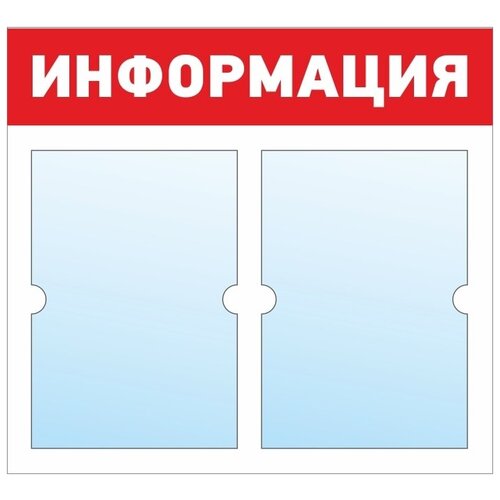 фото Информационный стенд - доска "информация" (50х46 см) полицентр, 2 плоских кармана а4