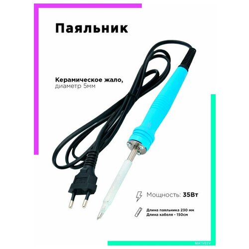 Помощник_орбита Паяльник электрический 35 Вт керамическое жало 53000₽