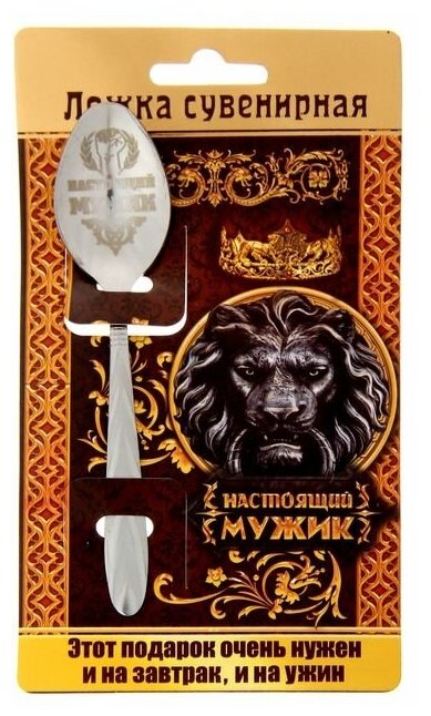 Ложка сувенирная на открытке "Настоящий мужик", 3 х 13,7см / Подарок
