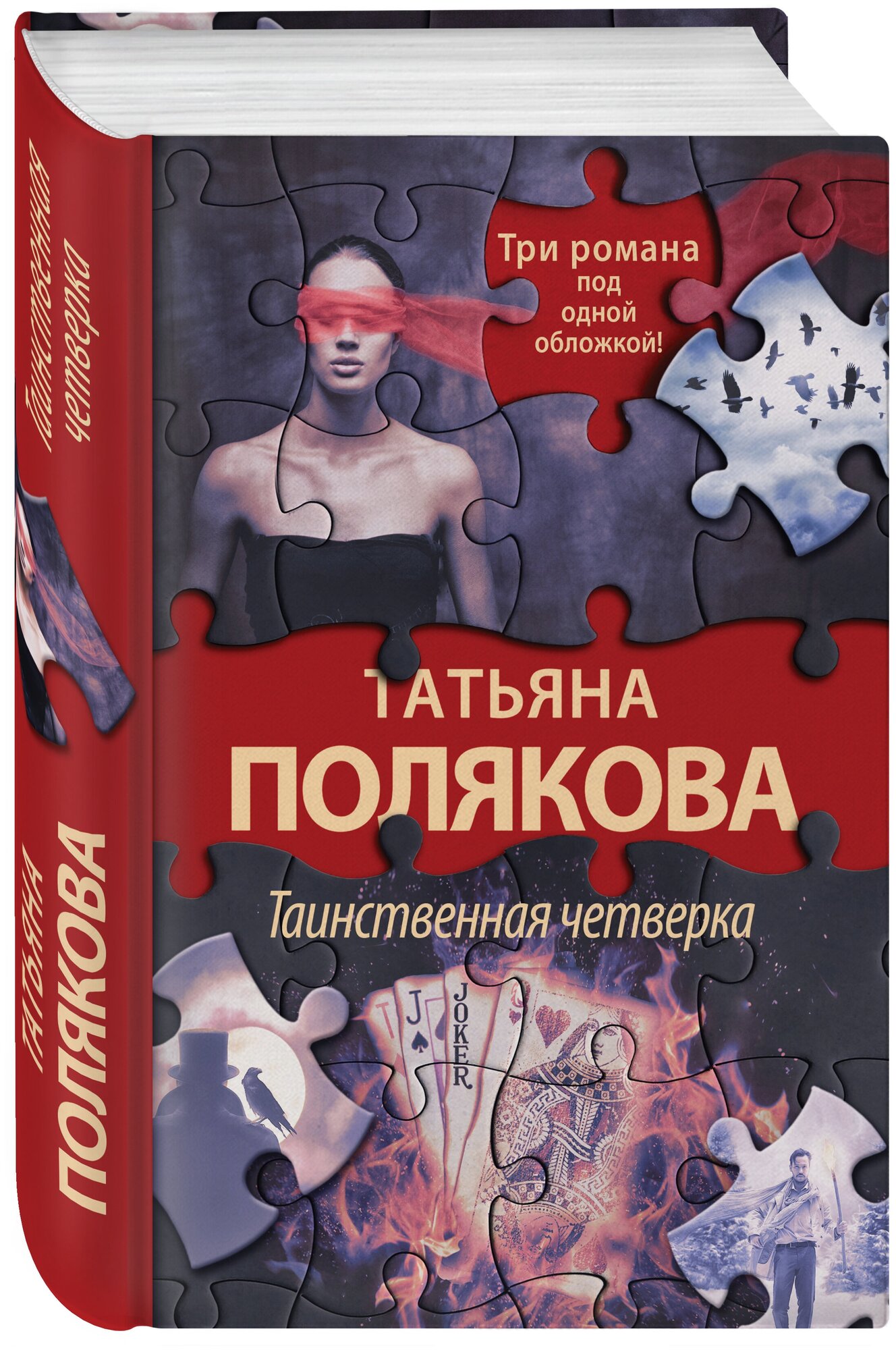 Полякова Т. В. Таинственная четверка