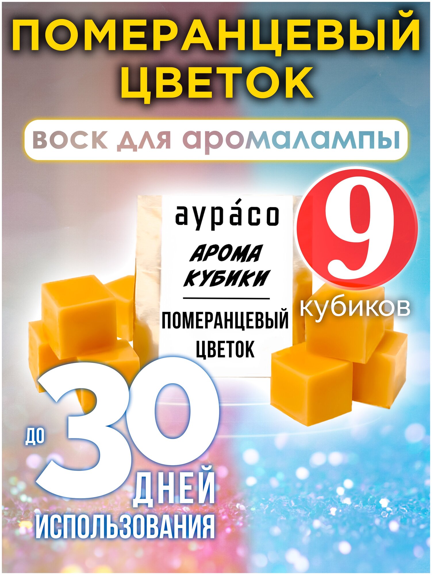 Померанцевый цветок - ароматические кубики Аурасо ароматический воск аромакубики для аромалампы 9 штук