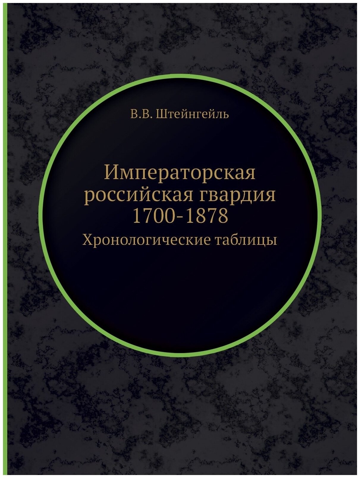 Книга Императорская Российская Гвардия 1700-1878, Хронологические таблицы - фото №1