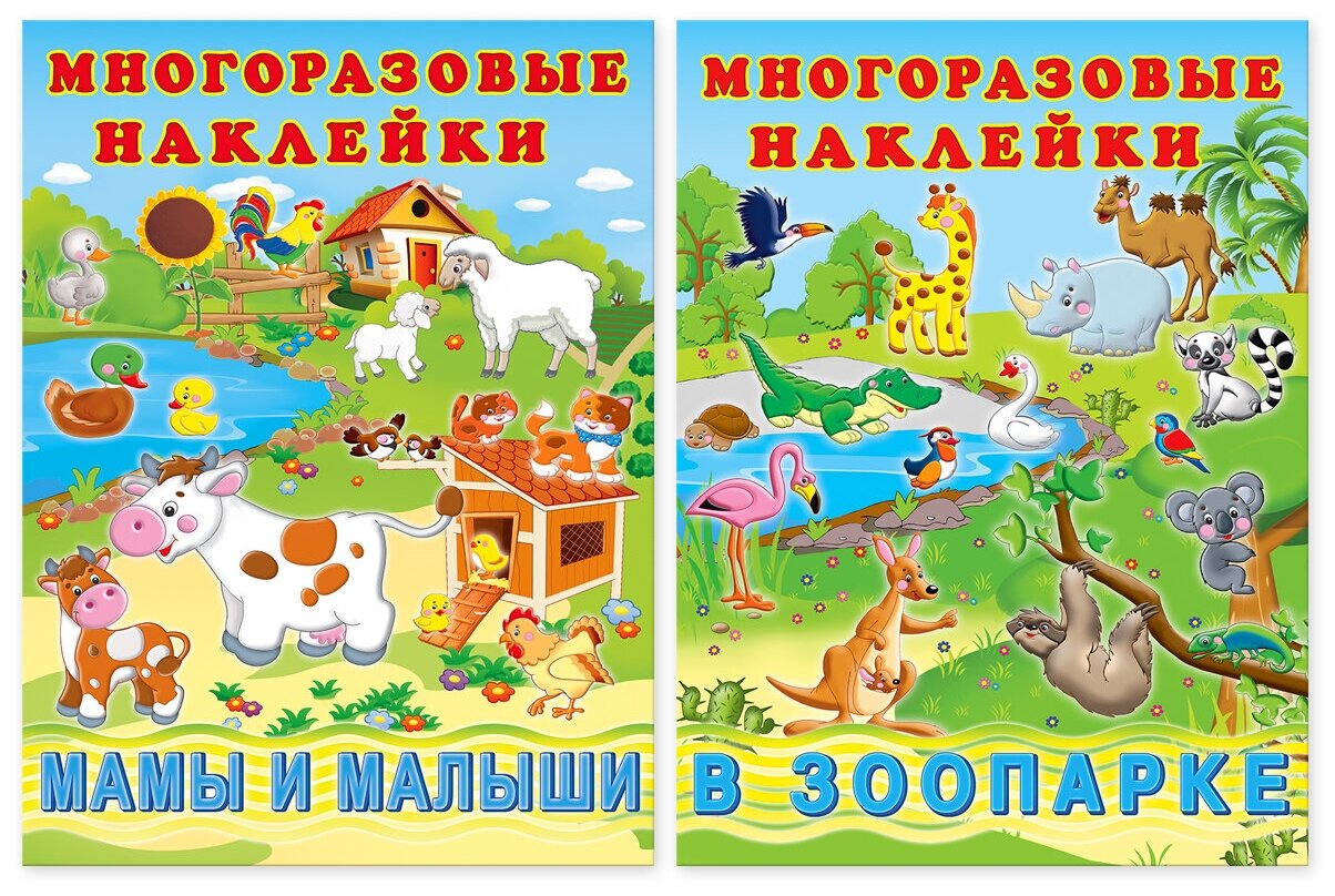 Познавательные многоразовые наклейки для детей Издательство Фламинго Мамы и малыши В зоопарке Набор из 2 книг