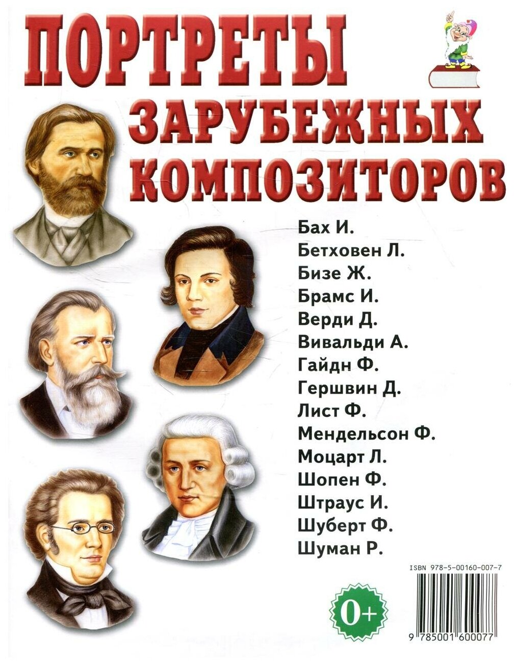 _Комплект нагляд. пос.(Гном и Д) Портреты зар. композиторов Бах И./Бетховен Л. ван/Бизе Ж. и др.