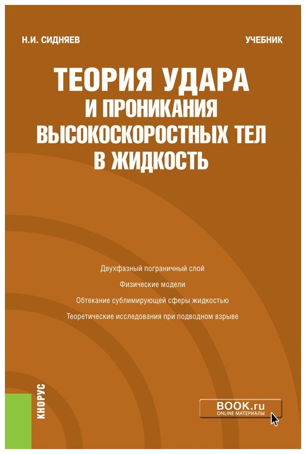 Теория удара и проникания высокоскоростных тел в жидкость. Учебник - фото №1