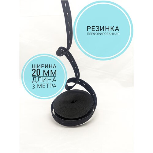 Резинка перфорированная 20 мм черная 3 метра