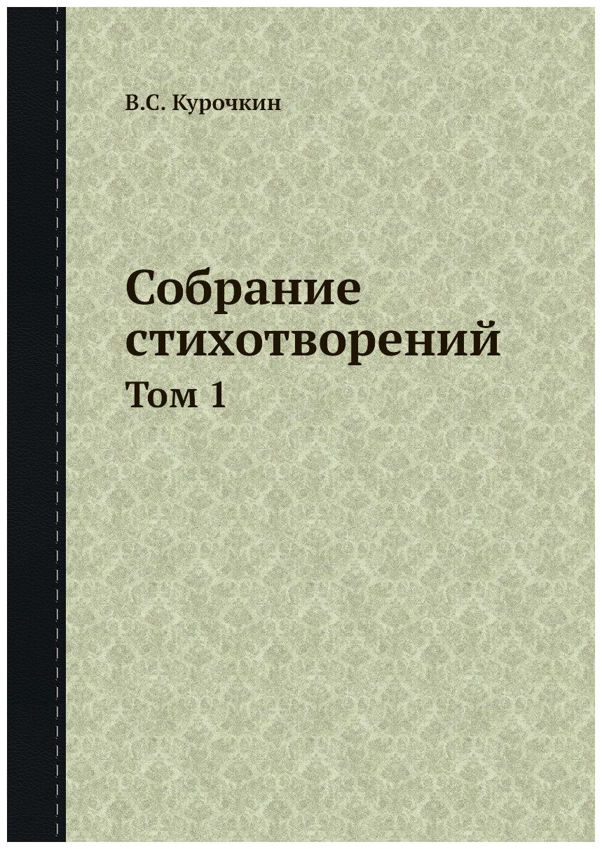 Собрание стихотворений. Том 1