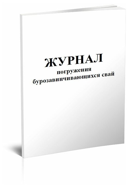 Журнал погружения бурозавинчивающихся свай - ЦентрМаг