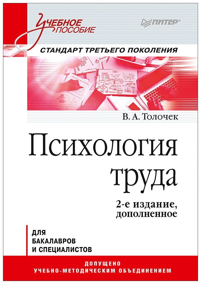 Психология труда для бакалавров и специалистов. Учебное пособие - фото №1