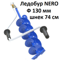 Ледобур для зимней рыбалки "NERO" 130-2