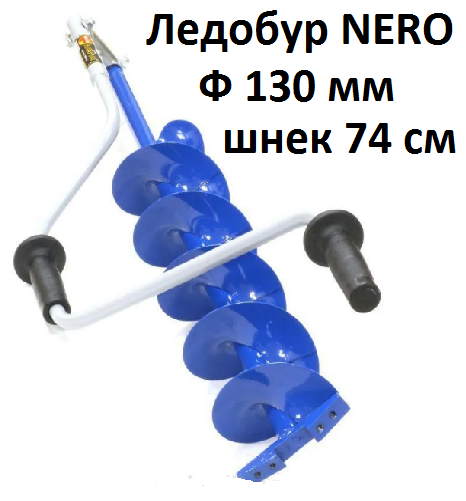 Ледобур "NERO-130-2" L-шнека-074м L-трансп-092м L-рабочая-11м вес 29кг