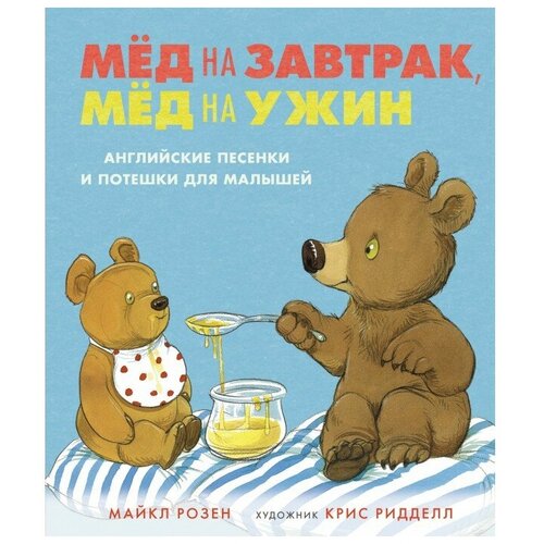 Книга Мёд на завтрак, мёд на ужин. Английские песенки и потешки для малышей