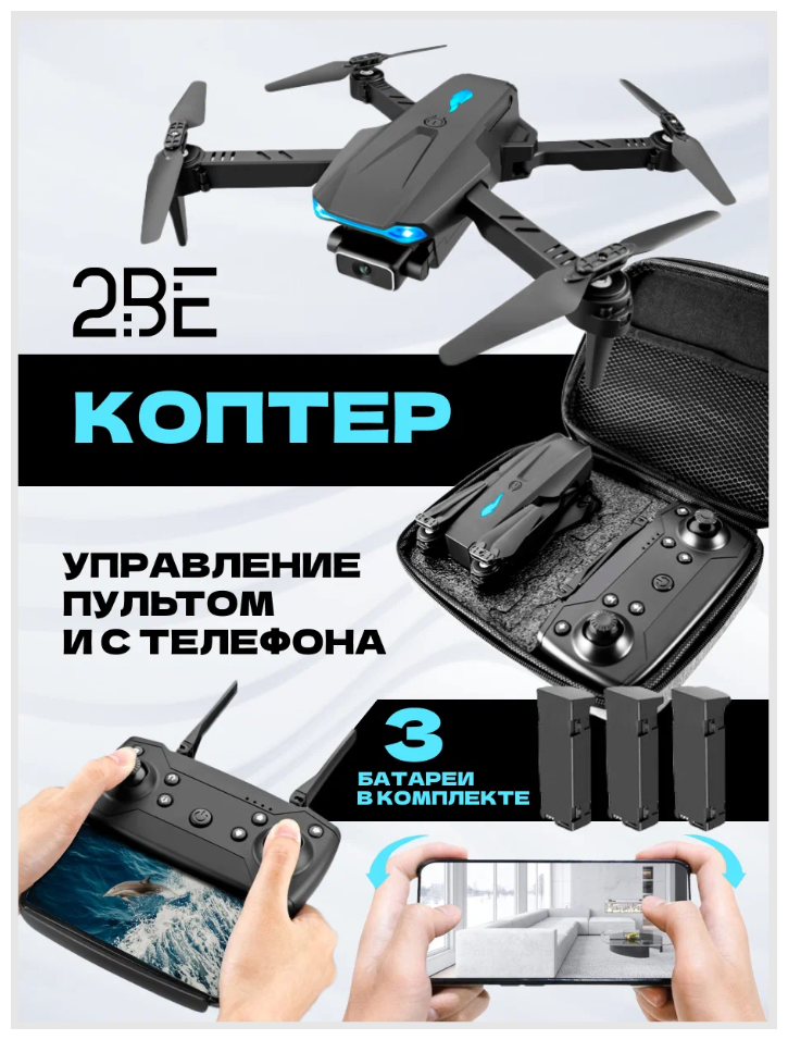 Квадрокоптер/Дрон для полетов с двумя камерами/Съемка фото и видео/Квадрокоптер 4К BF2205/Дрон с камерой 2BE