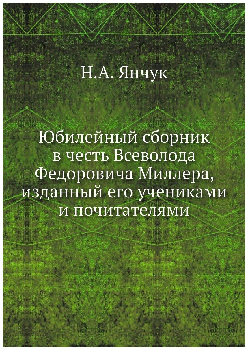 Юбилейный сборник в честь Всеволода Федоровича Миллера, изданный его учениками и почитателями