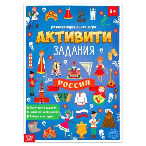 книжка с заданиями активити россия Книга с активити-заданиями «Россия», 16 стр, формат А4