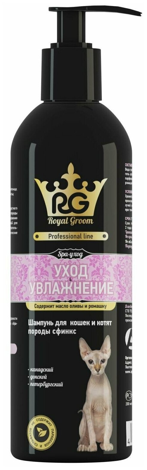 Api-San Royal Groom Уход & Увлажнение для котят и кошек породы сфинкс 200мл 84174