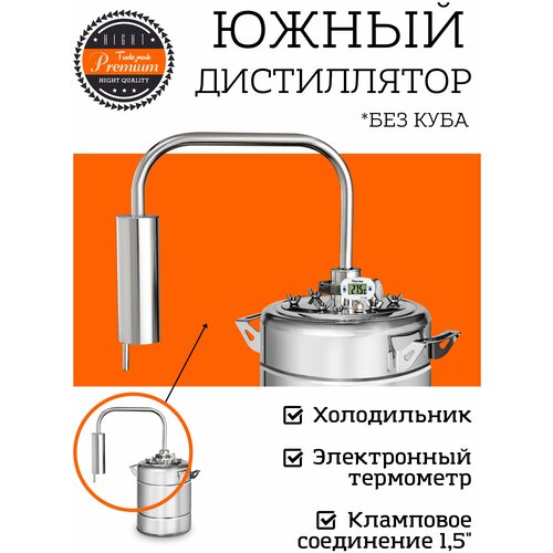 Самогонный аппарат дистиллятор Южный, без куба